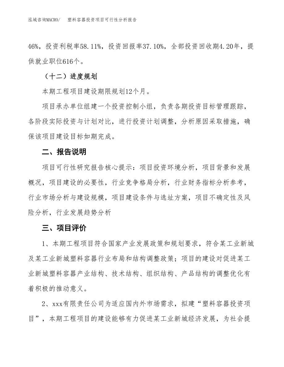 塑料容器投资项目可行性分析报告word可编辑.docx_第5页