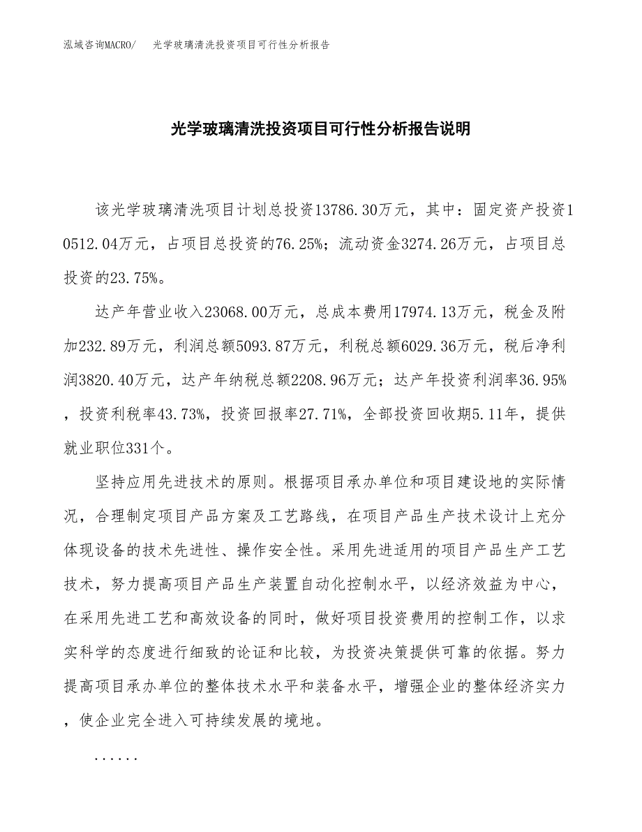 光学玻璃清洗投资项目可行性分析报告word可编辑.docx_第2页