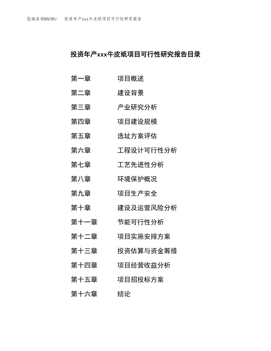 投资年产xxx牛皮纸项目可行性研究报告_第3页