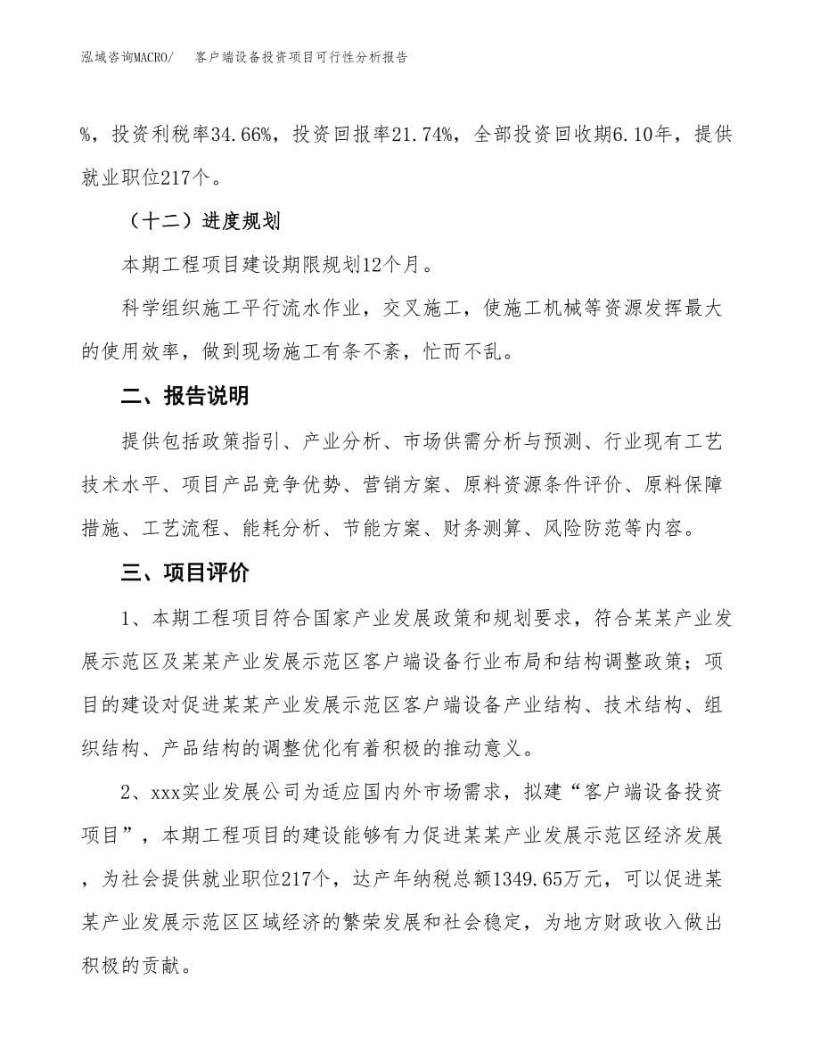 客户端设备投资项目可行性分析报告word可编辑.docx_第5页