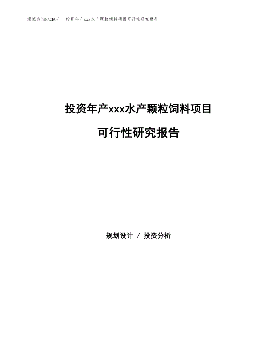 投资年产xxx水产颗粒饲料项目可行性研究报告_第1页