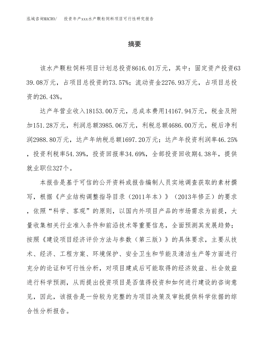 投资年产xxx水产颗粒饲料项目可行性研究报告_第2页