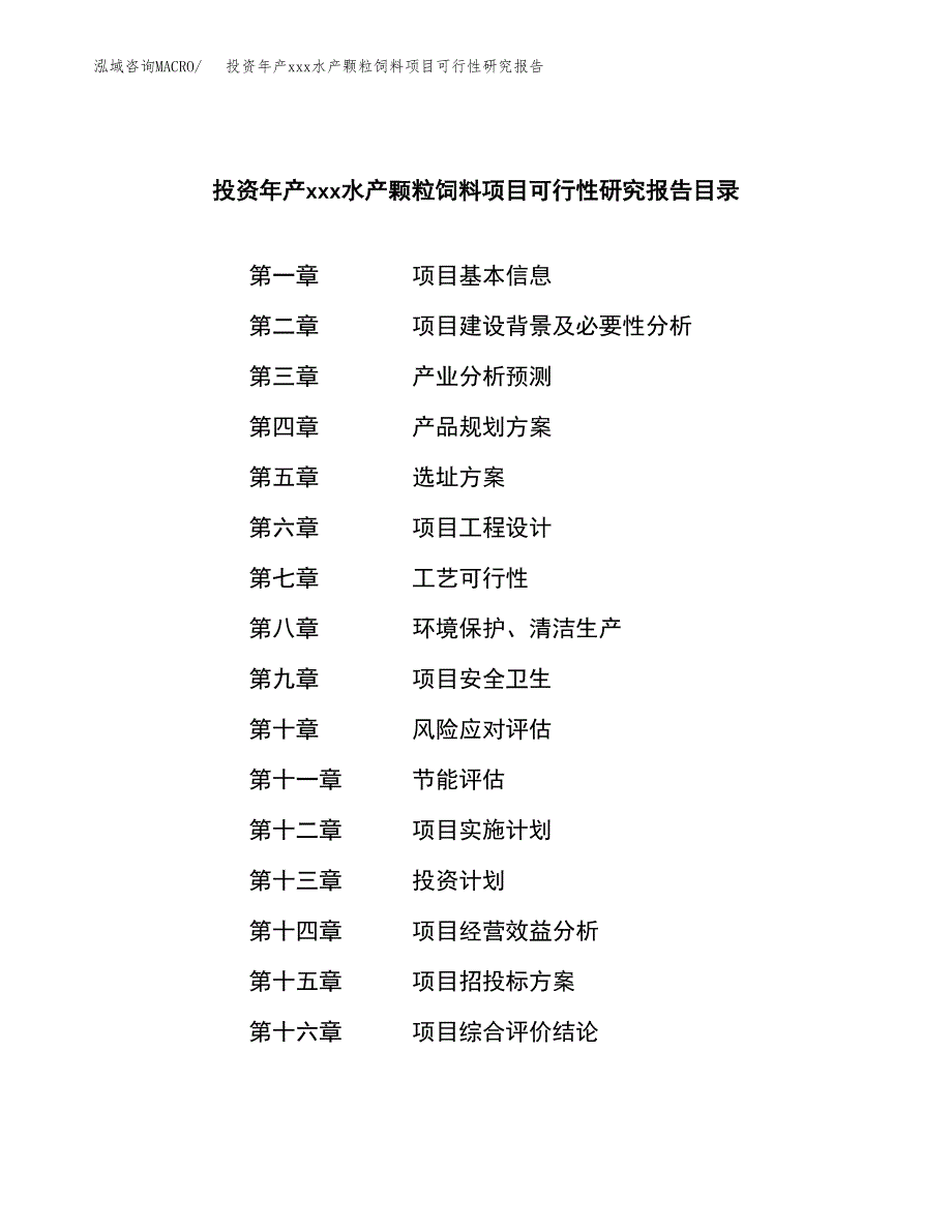 投资年产xxx水产颗粒饲料项目可行性研究报告_第4页