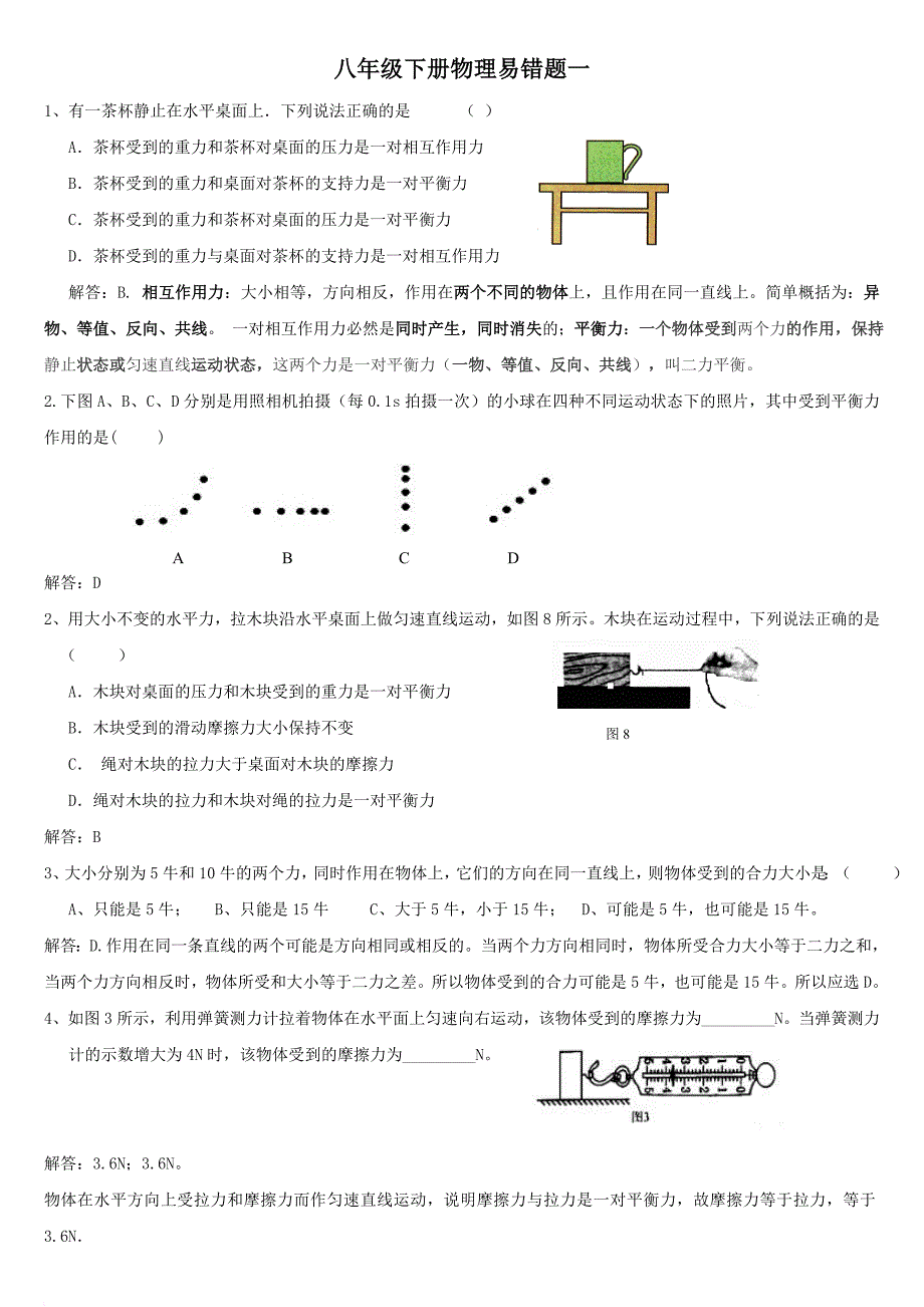 (含答案)八年级下册物理易错题一.doc_第1页