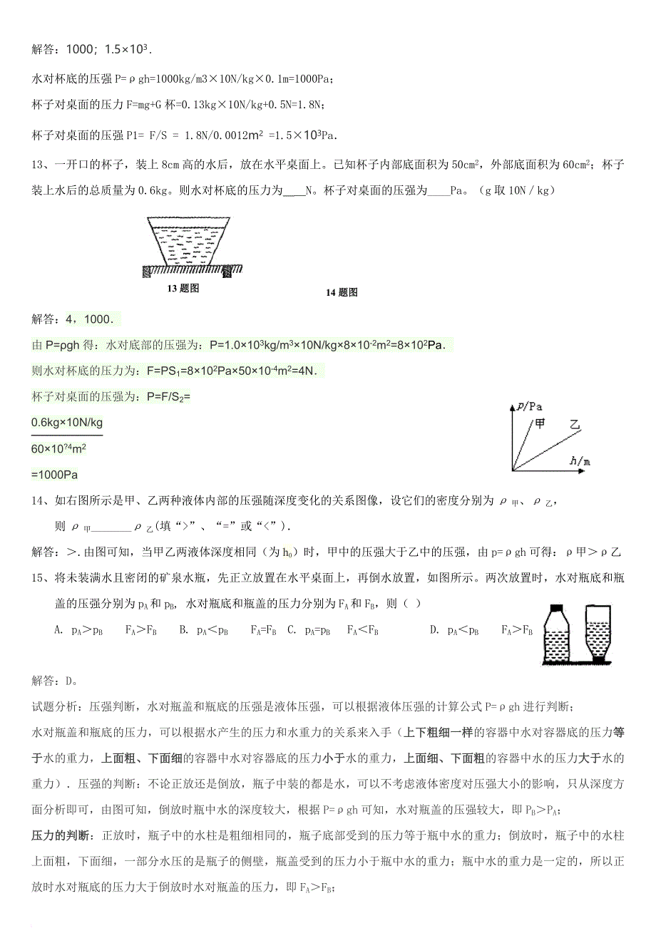 (含答案)八年级下册物理易错题一.doc_第4页