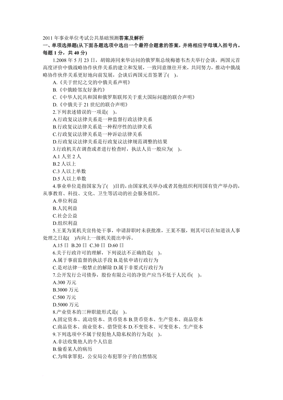 2011年公共基础知识预测试卷及答案与解析_第1页