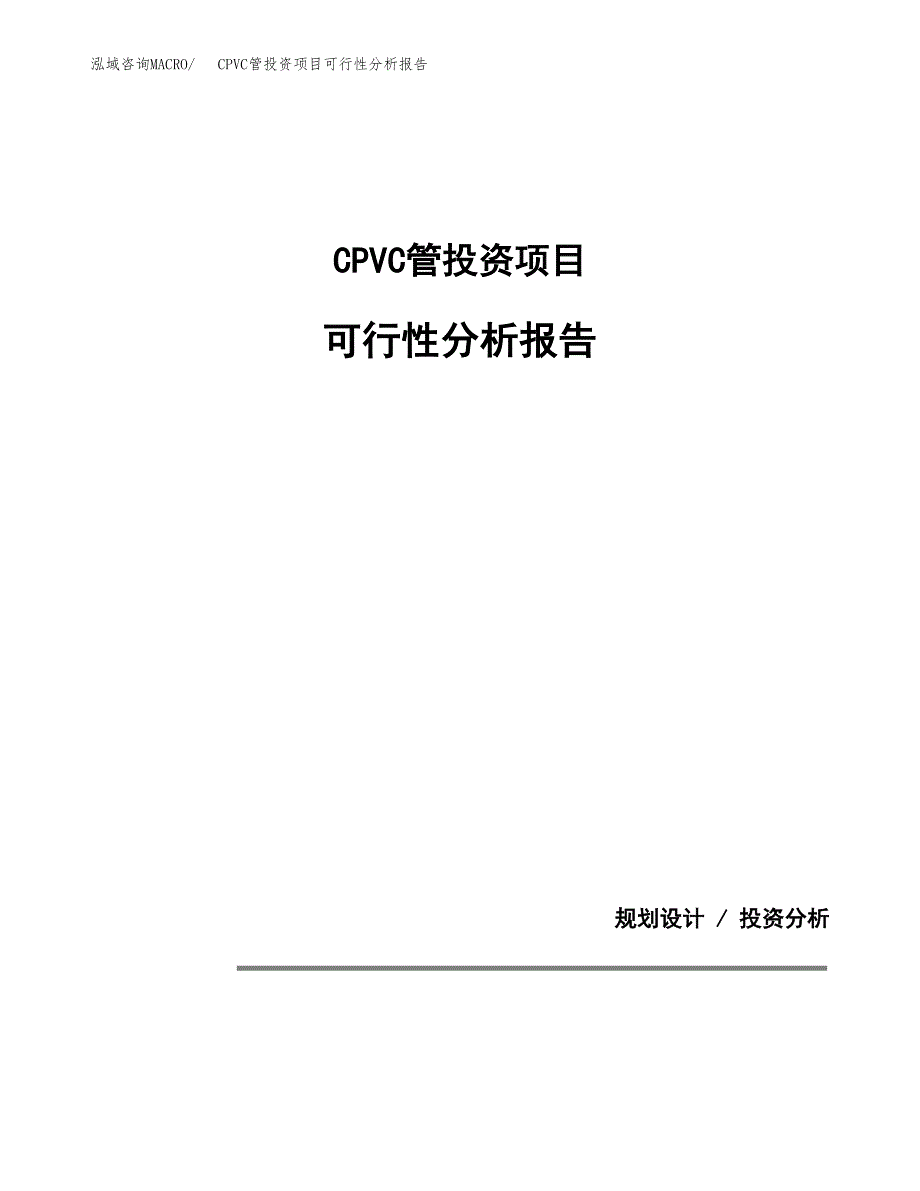 CPVC管投资项目可行性分析报告word可编辑.docx_第1页