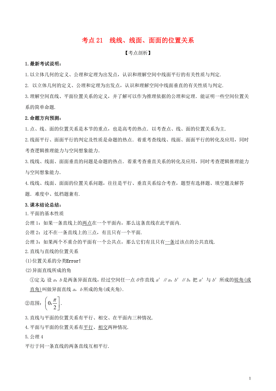 2018届高考数学 黄金考点精析精训 考点21 线线、线面、面面的位置关系 文_第1页