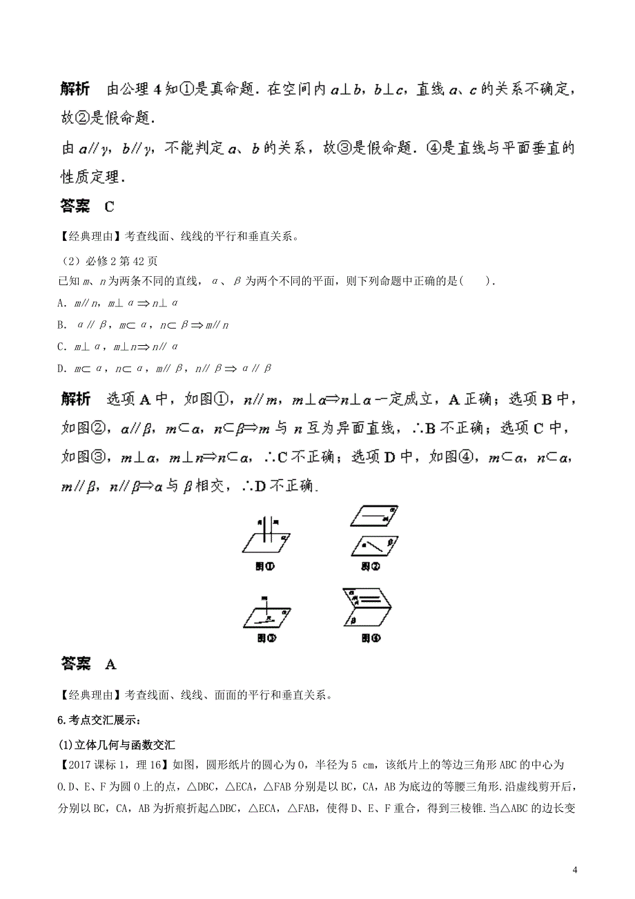 2018届高考数学 黄金考点精析精训 考点21 线线、线面、面面的位置关系 文_第4页