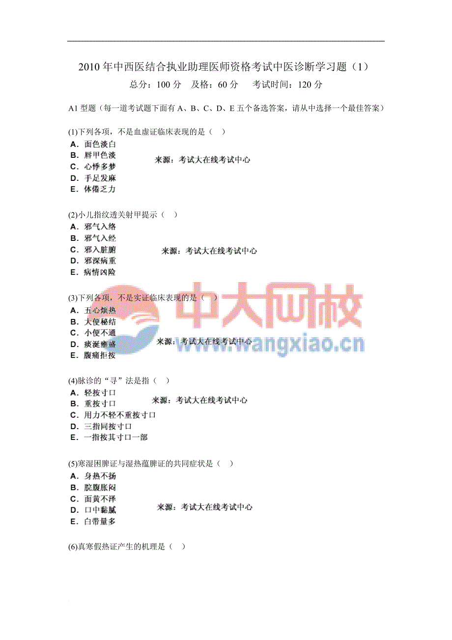 2010年中西医结合执业助理医师资格考试中医诊断学习题(1)-中大网校_第1页