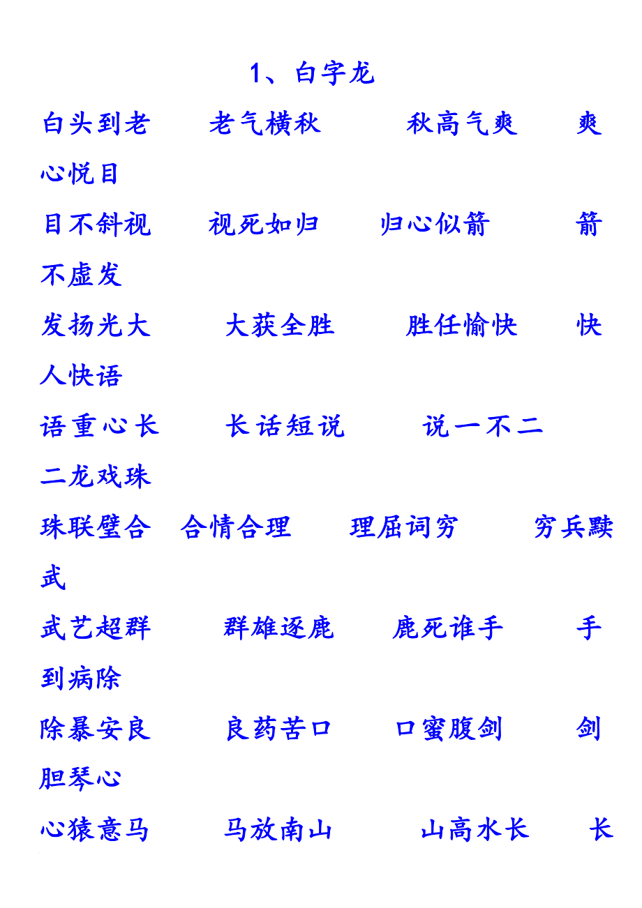 1000条《成语接龙》汇总_第1页