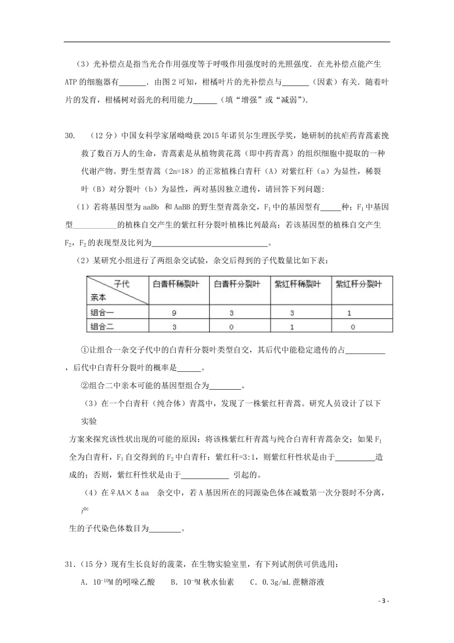 湖北省2019届高三生物上学期能力测试试题（一）_第3页