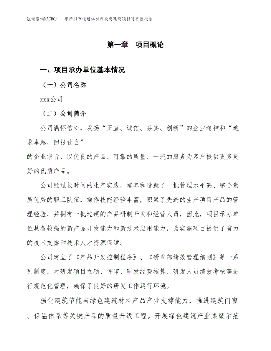 年产11万吨墙体材料投资建设项目可行性报告（申报材料）_第3页