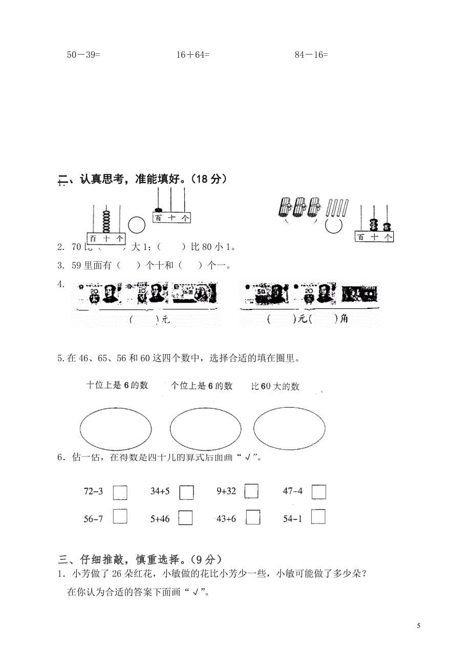 (苏教版)一年级下册数学期末考试试卷(9套)_第5页