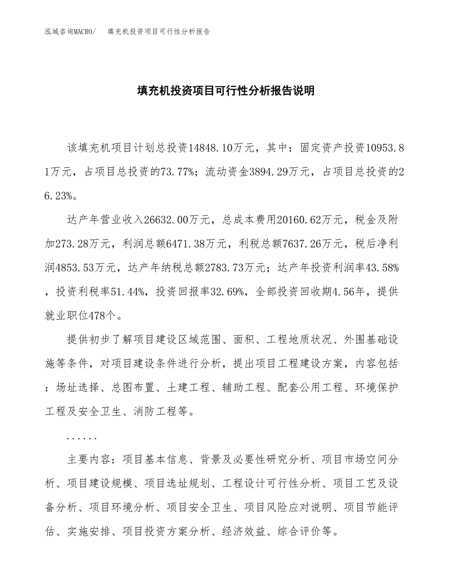 填充机投资项目可行性分析报告word可编辑.docx_第2页