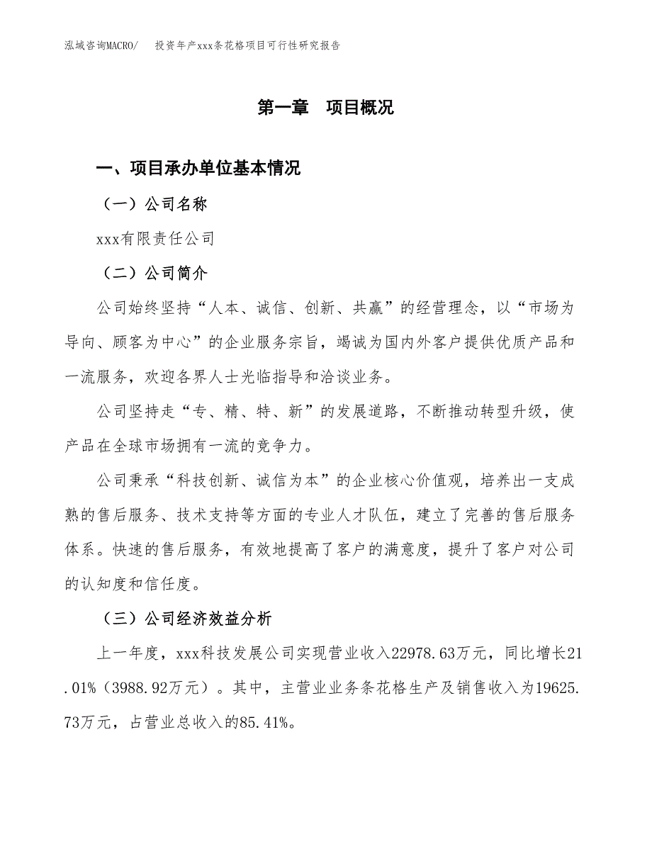 投资年产xxx条花格项目可行性研究报告_第4页