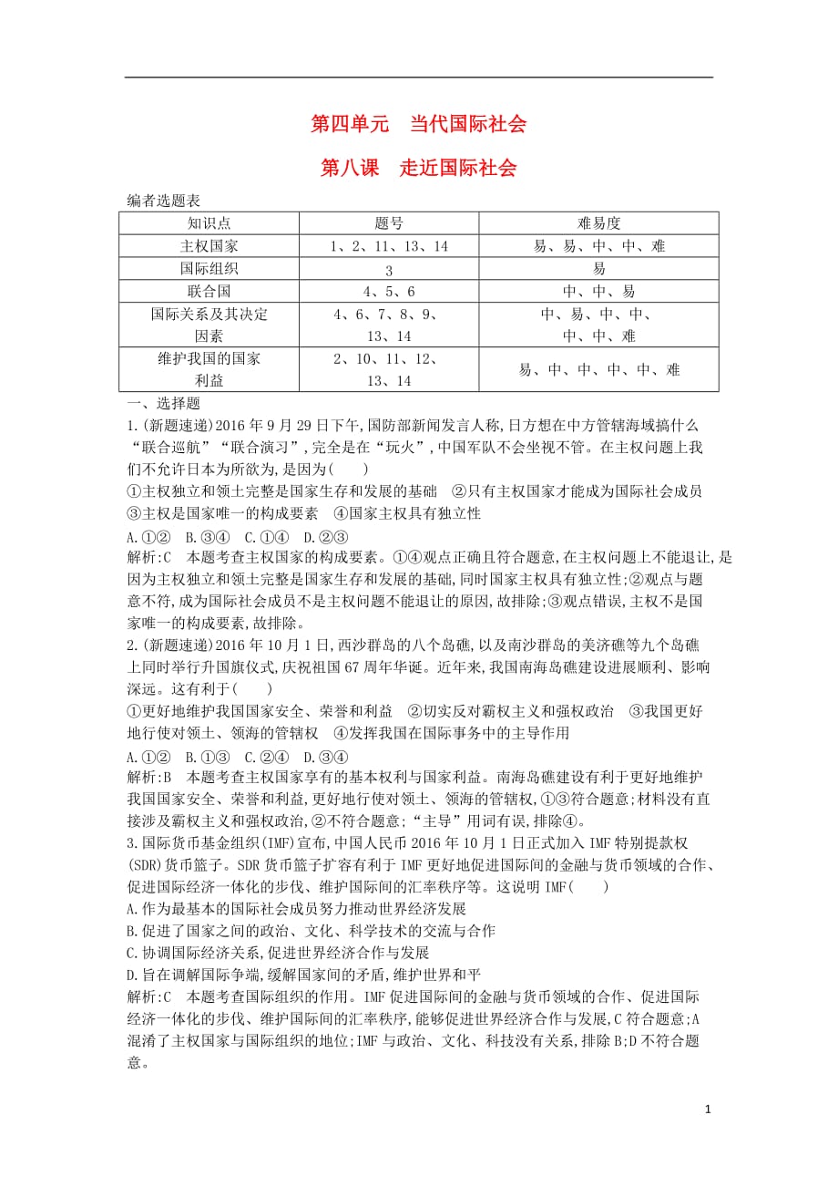 （全国通用版）2018高考政治大一轮复习 第四单元 当代国际社会 第八课 走近国际社会课时作业 新人教版必修2_第1页