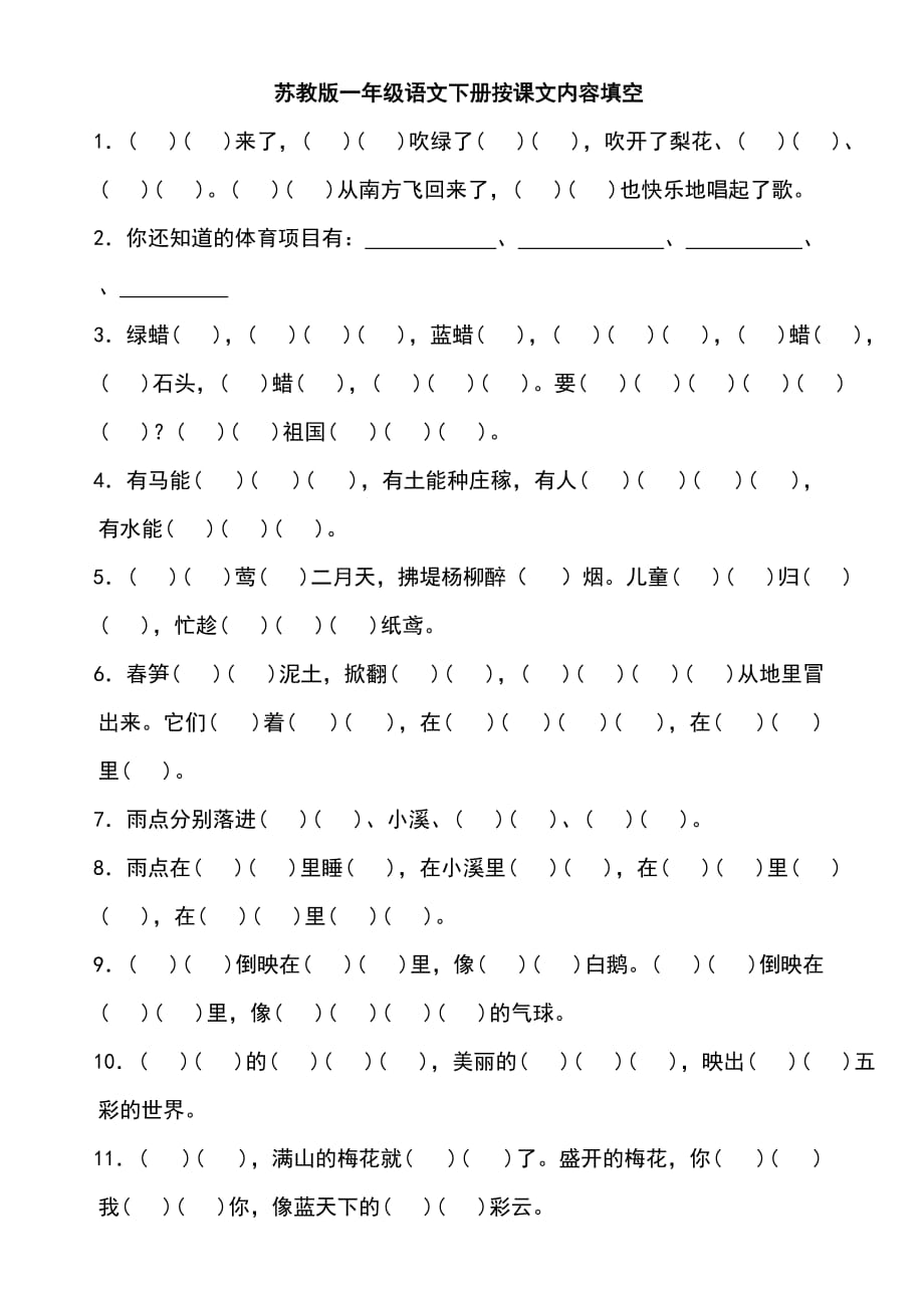 (苏教版)一年级语文下册按课文内容填空.doc_第1页