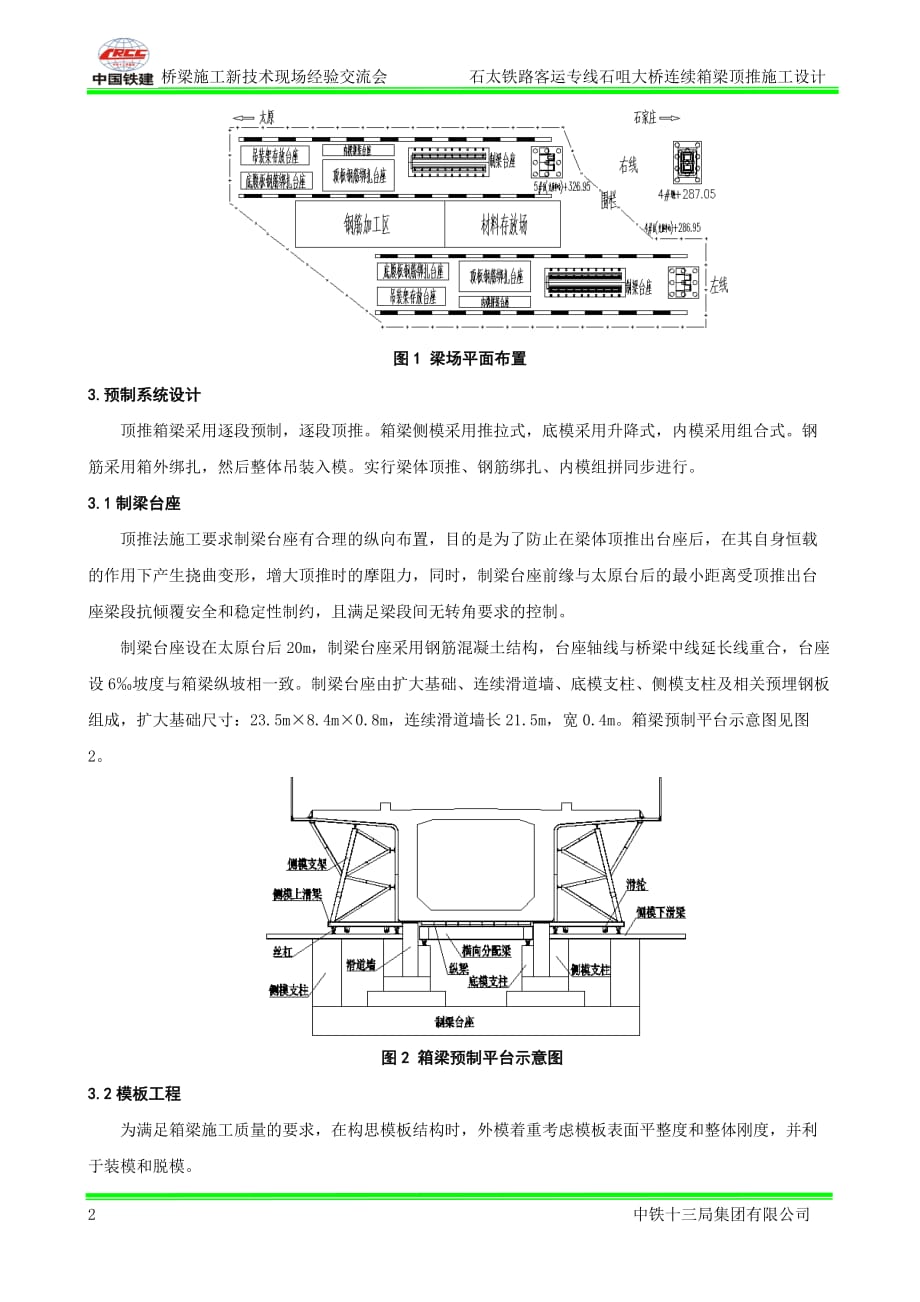 06-石太客运专线铁路石咀大桥连续箱梁顶推施工设计(二)_第2页