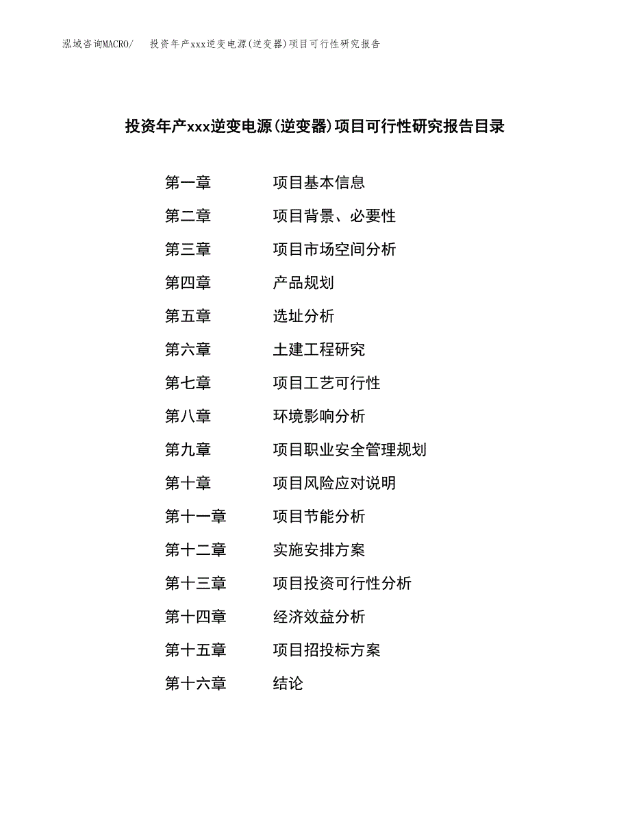 投资年产xxx逆变电源(逆变器)项目可行性研究报告_第3页