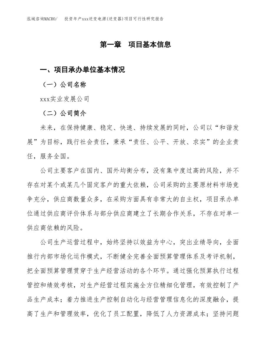 投资年产xxx逆变电源(逆变器)项目可行性研究报告_第4页