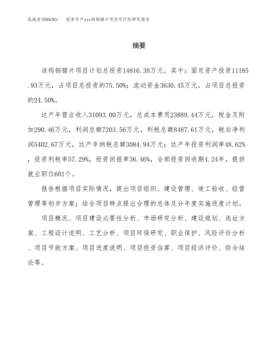 投资年产xxx钨钢锯片项目可行性研究报告_第2页