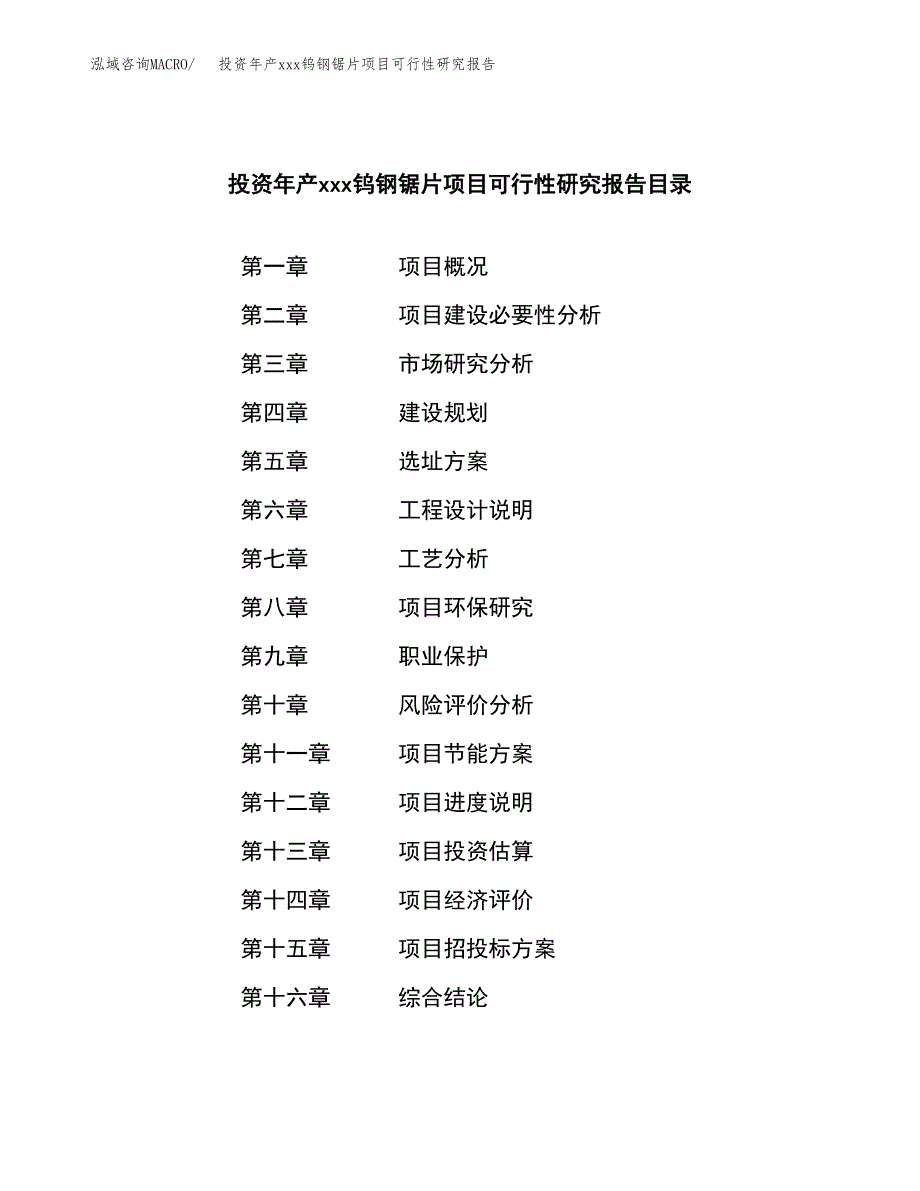 投资年产xxx钨钢锯片项目可行性研究报告_第3页