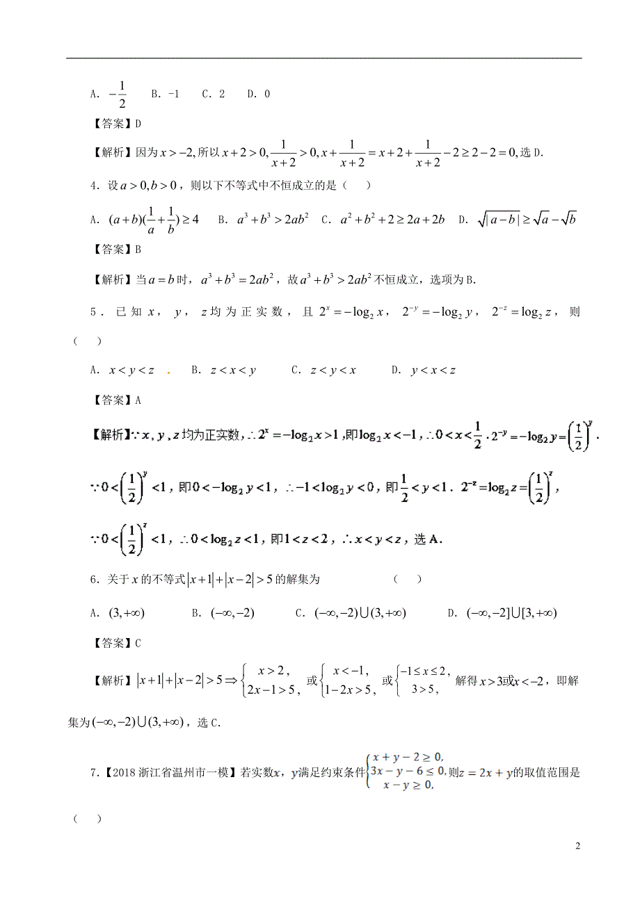 （新课标）2018年高考数学 专题12 11月第一次周考（第六章 不等式）测试卷 理_第2页