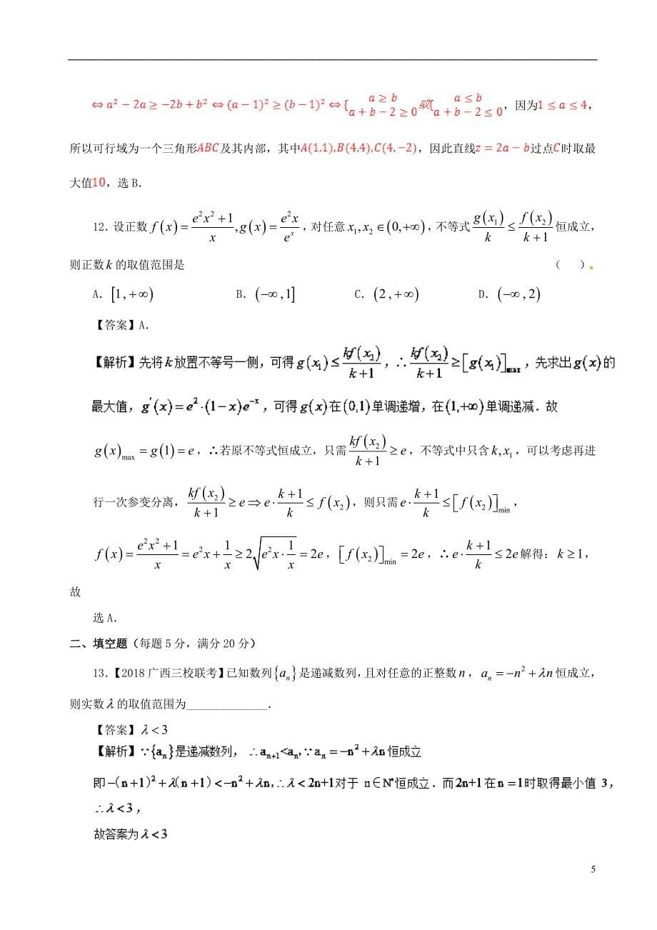 （新课标）2018年高考数学 专题12 11月第一次周考（第六章 不等式）测试卷 理_第5页
