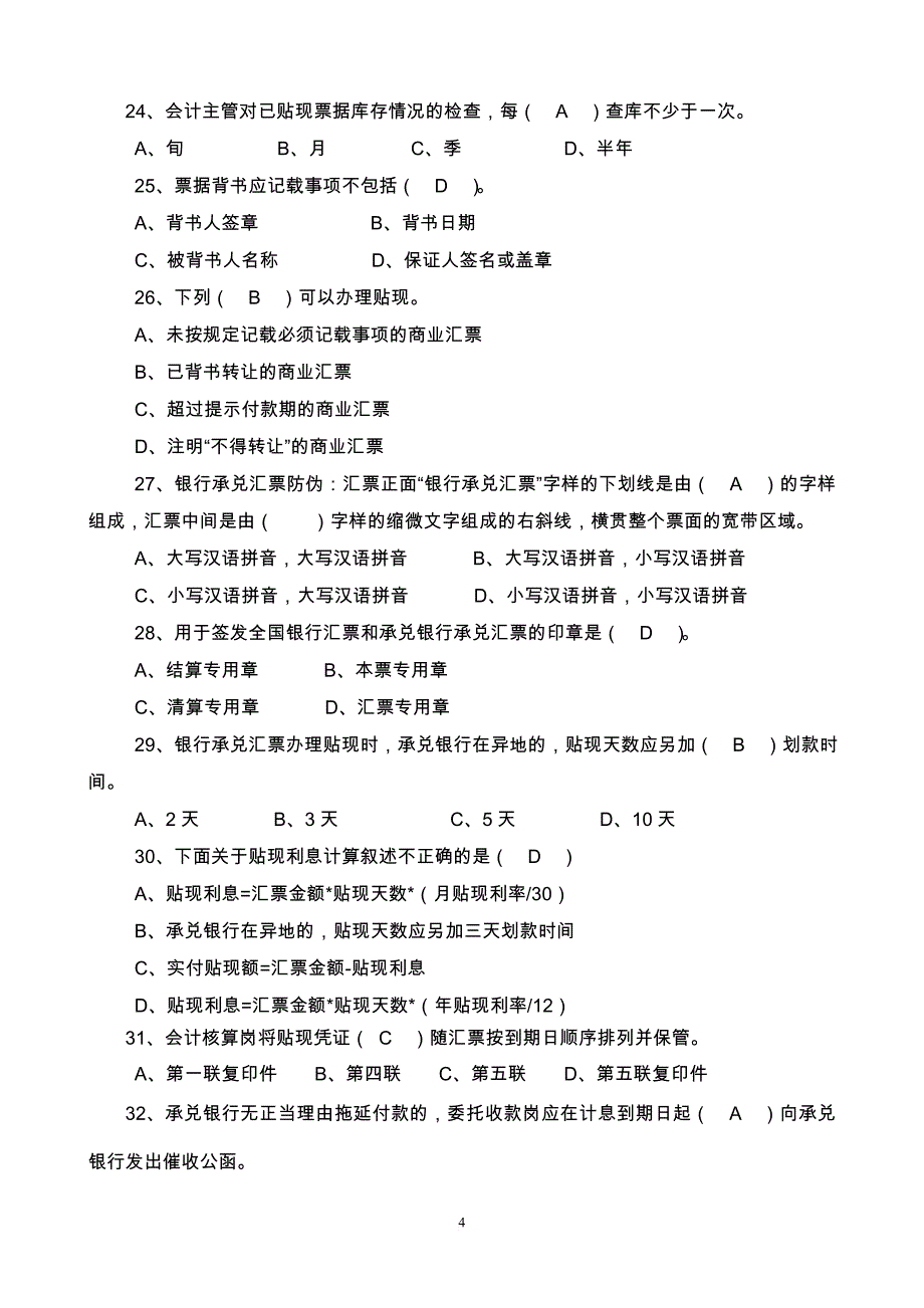 2011年承兑、贴现业务资格认证测试题库(带答案)_第4页