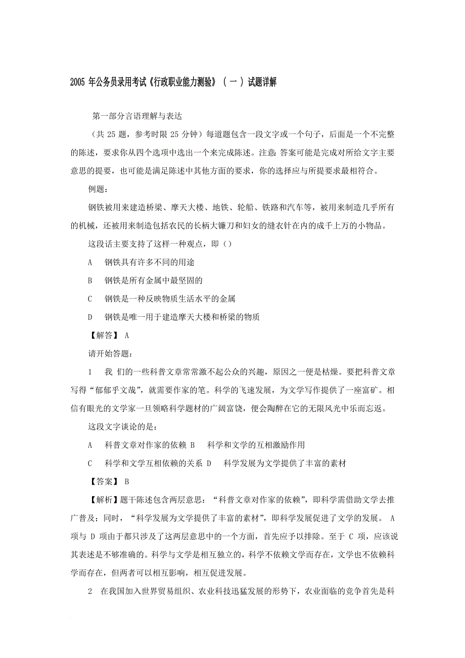 2005-年公务员录用考试《行政职业能力测验》-(-一-)-试题详解_第1页