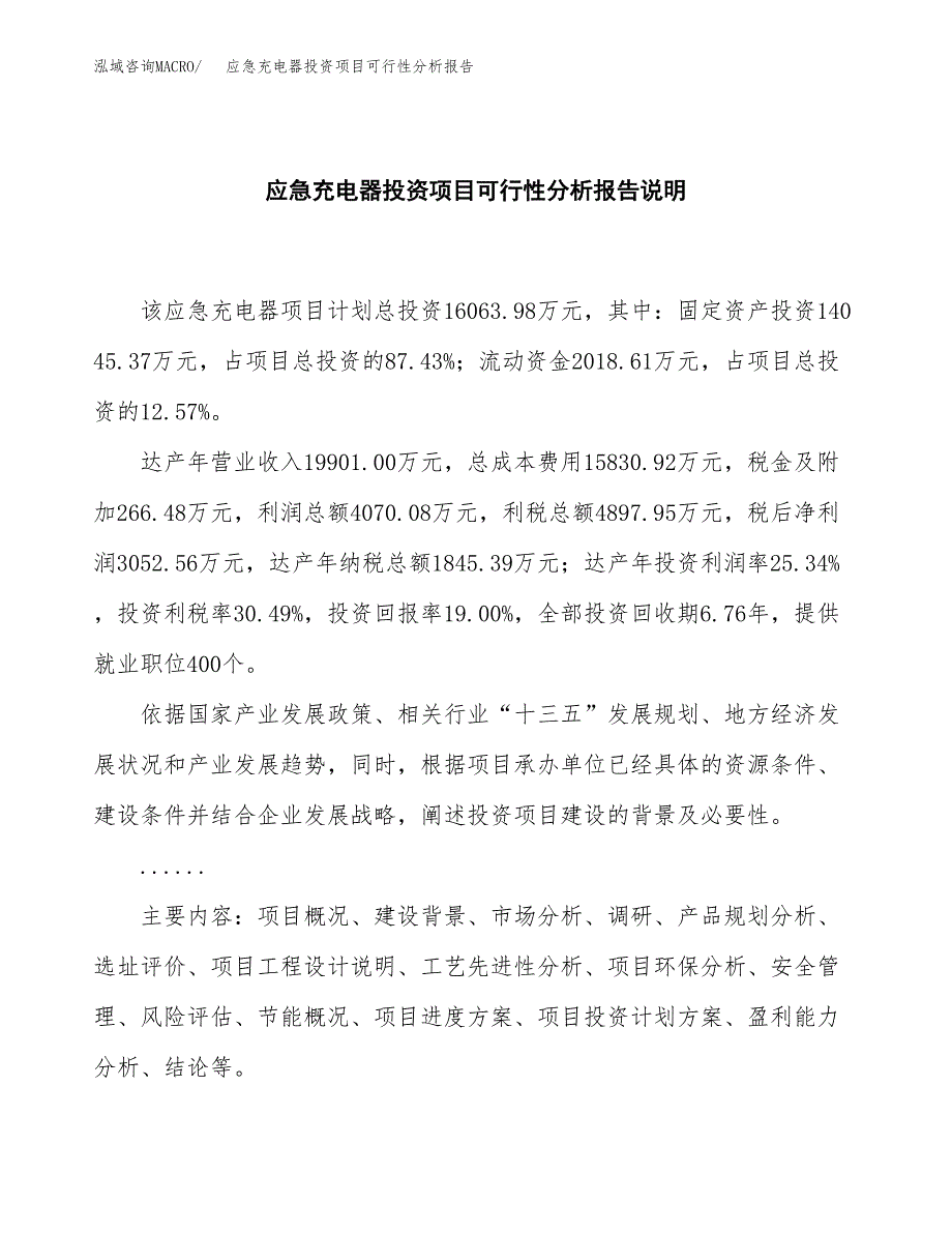 应急充电器投资项目可行性分析报告word可编辑.docx_第2页