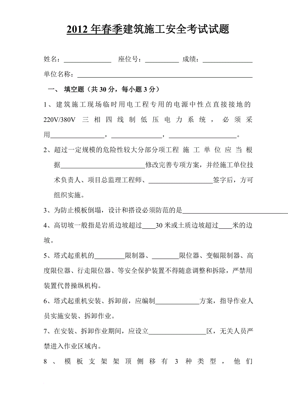 2012年春季建筑施工安全考试试题(内附答案)_第1页