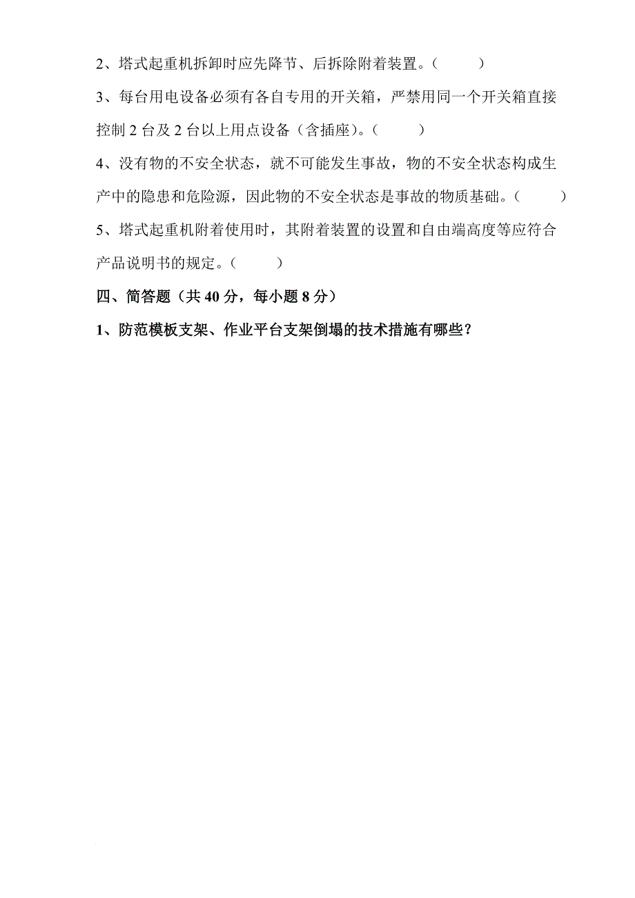 2012年春季建筑施工安全考试试题(内附答案)_第3页