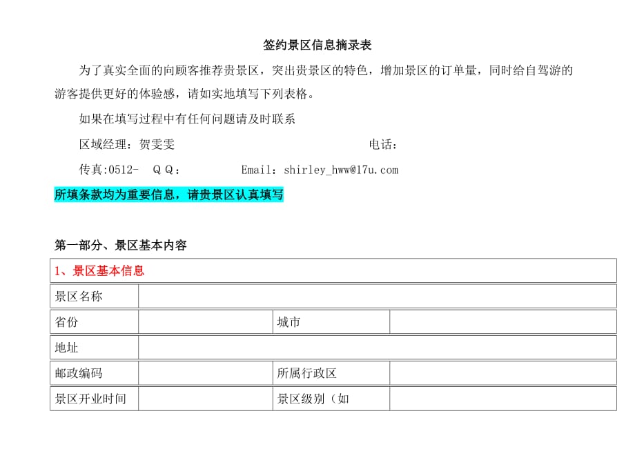 (同程网)景区信息摘录表(最新版)(1)(2)_第1页