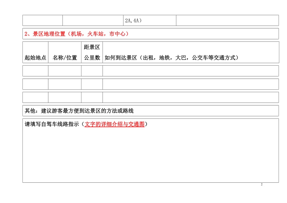 (同程网)景区信息摘录表(最新版)(1)(2)_第2页