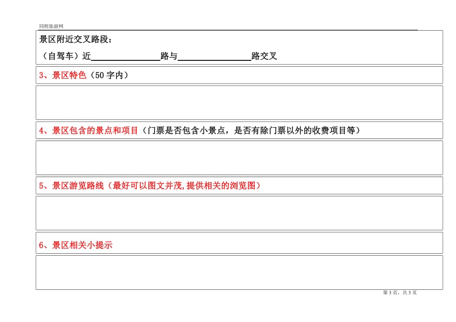 (同程网)景区信息摘录表(最新版)(1)(2)_第3页