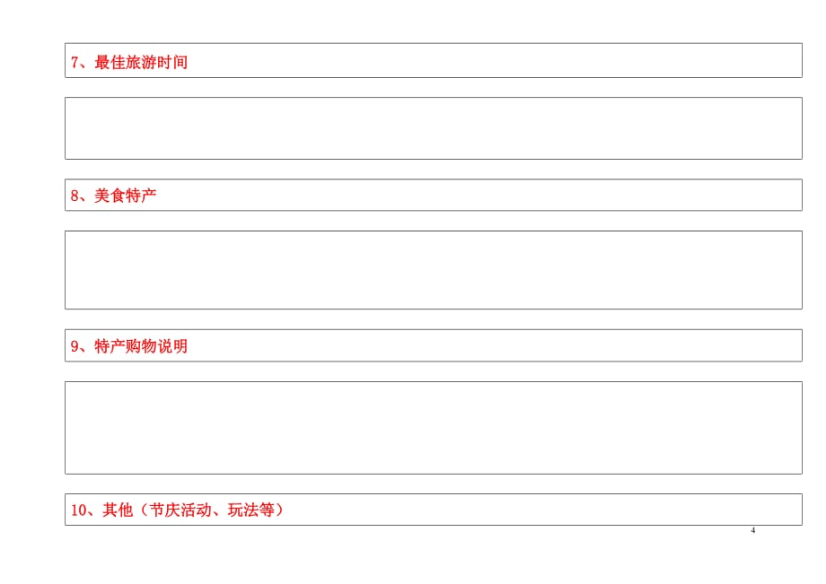 (同程网)景区信息摘录表(最新版)(1)(2)_第4页