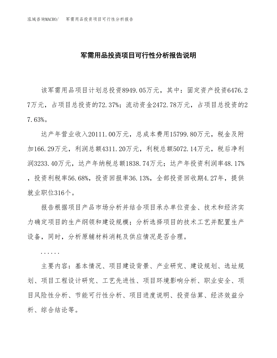 军需用品投资项目可行性分析报告word可编辑.docx_第2页