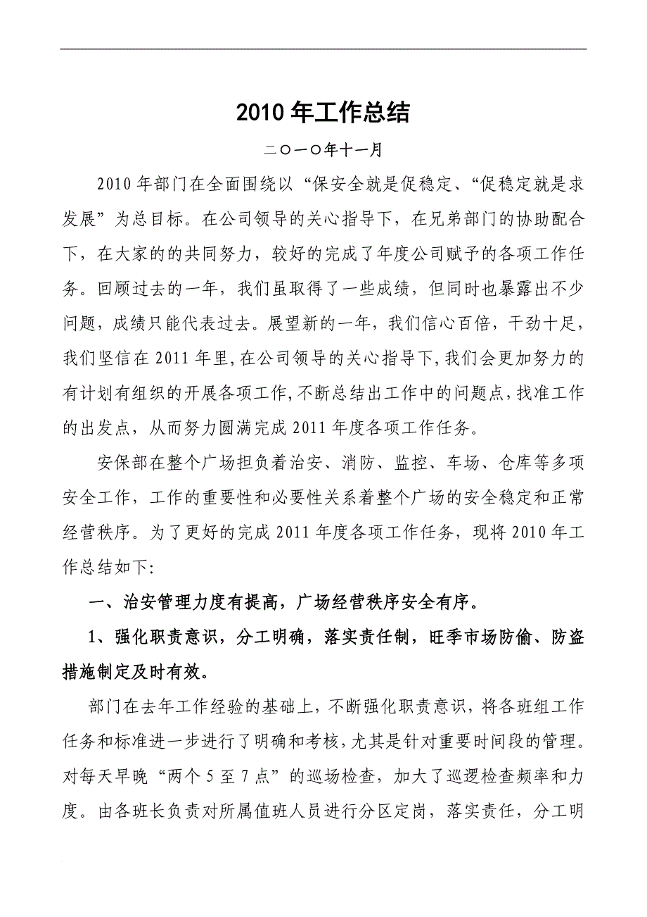 2011年工作总结、目标、方案、措施_第1页