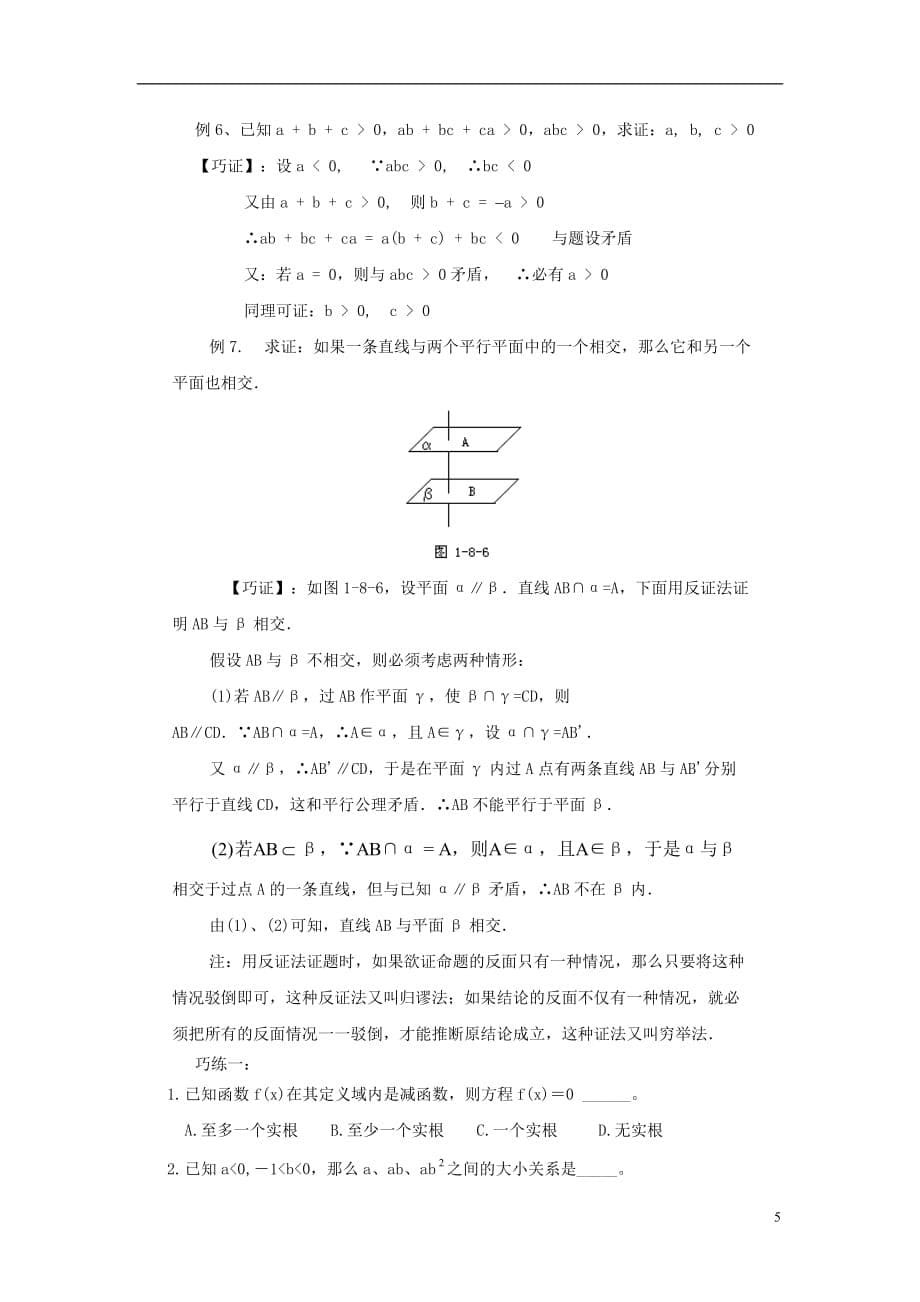 高中数学 第一章 常用逻辑用语 1.1 命题及其关系 高中数学方法讲解之反证法素材 新人教a版选修2-1_第5页