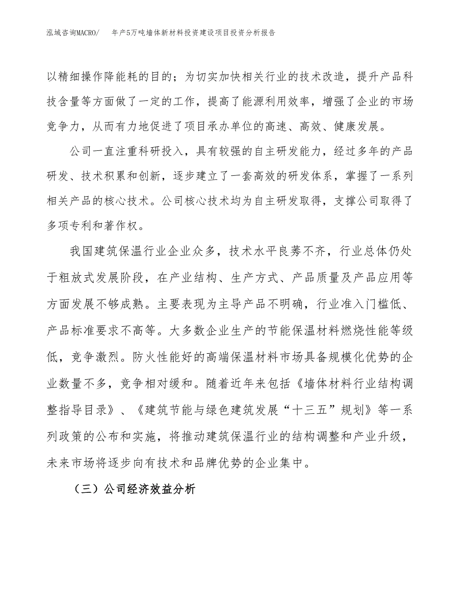 年产5万吨墙体新材料投资建设项目投资分析报告参考范文_第4页