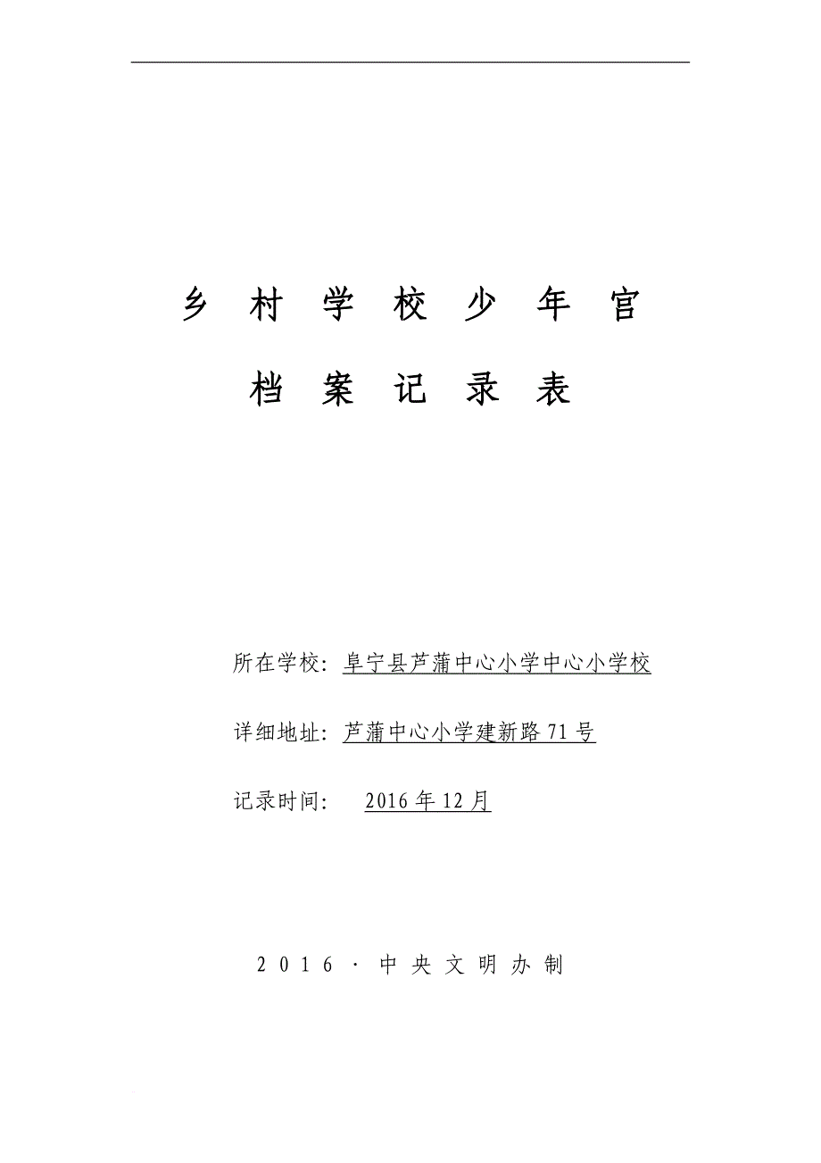 (芦蒲小学)乡村学校少年宫档案记录表.doc_第1页