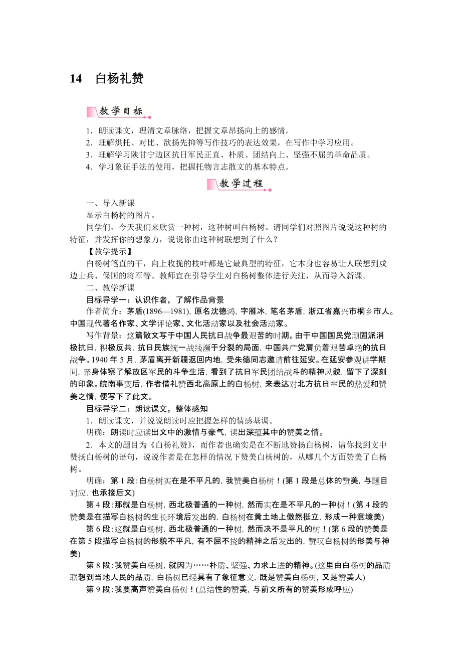 部编版八年级语文上册word版教案14白杨礼赞_第1页