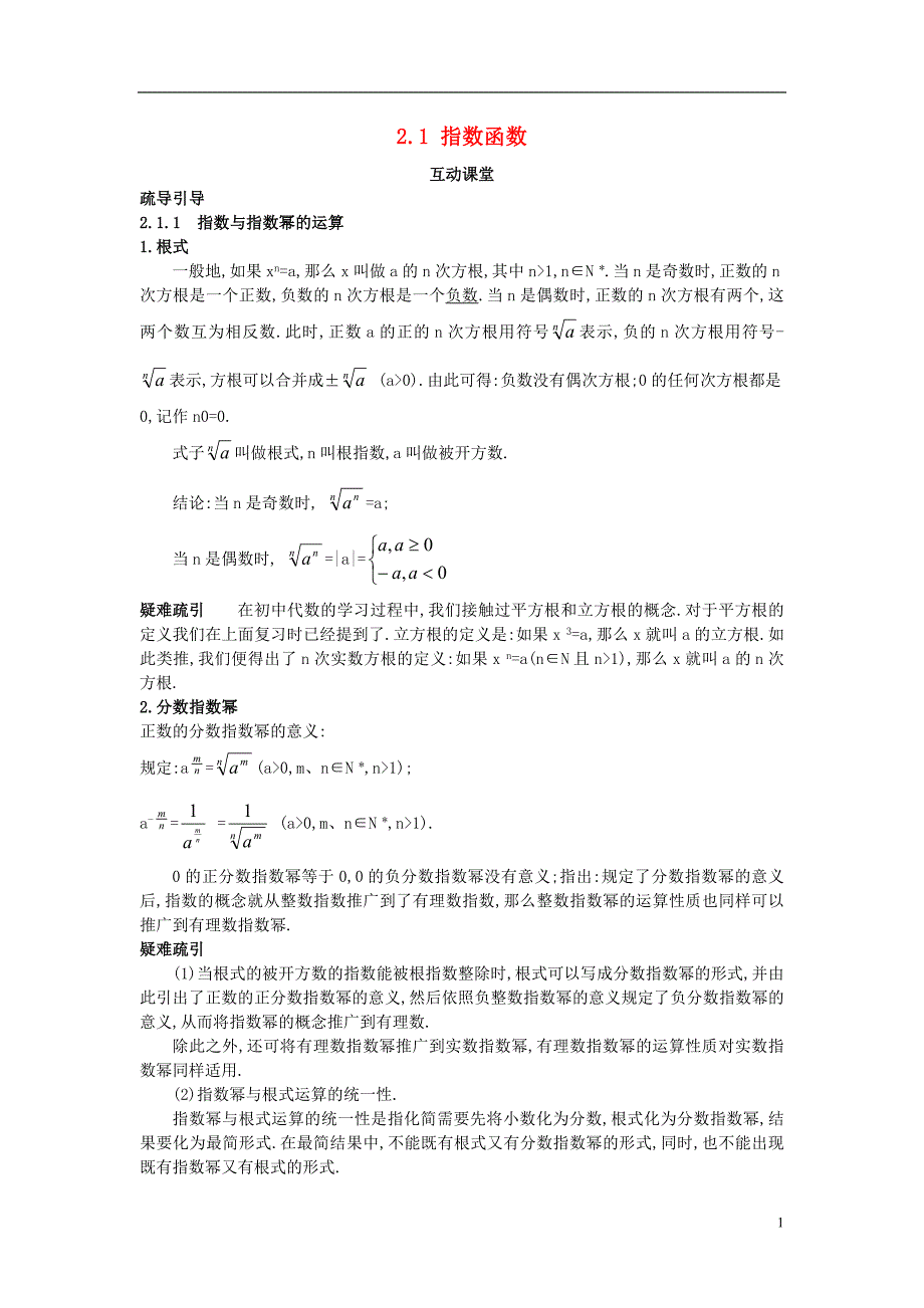 高中数学 第二章 基本初等函数（ⅰ）2.1 指数函数互动课堂学案 新人教a版必修1_第1页