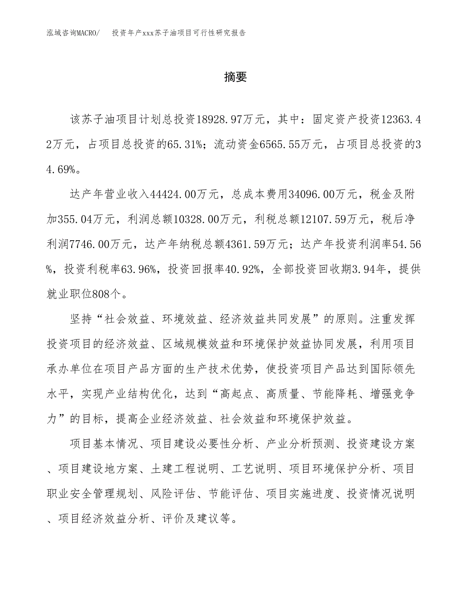 投资年产xxx苏子油项目可行性研究报告_第2页