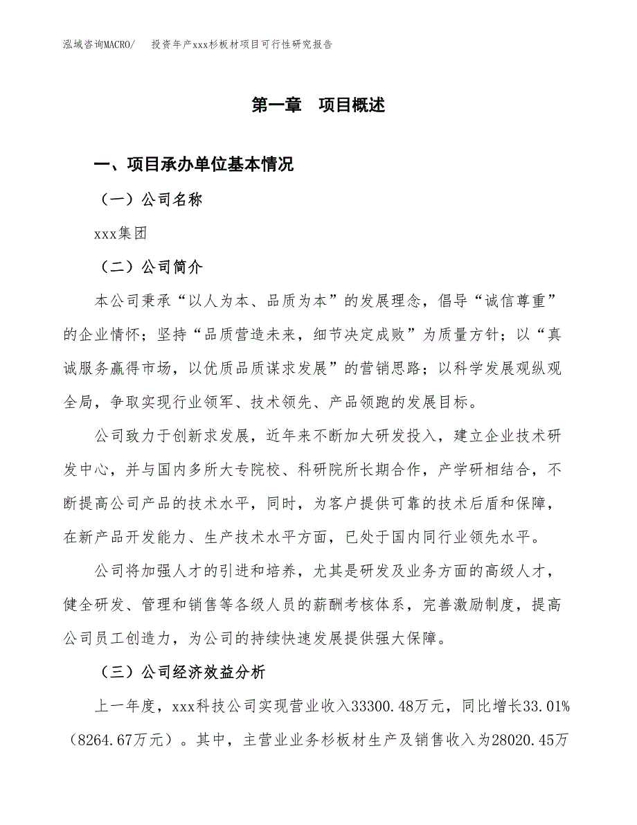 投资年产xxx杉板材项目可行性研究报告_第4页