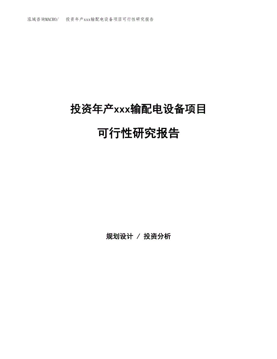 投资年产xxx输配电设备项目可行性研究报告_第1页