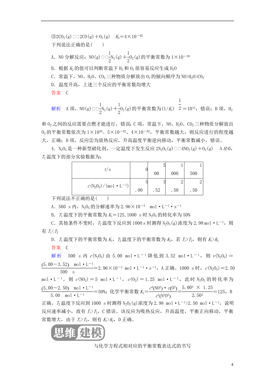 (全国版)19版高考化学一轮复习第7章化学反应速率和化学平衡第3节化学平衡常数化学反应进行的方向学案_第4页