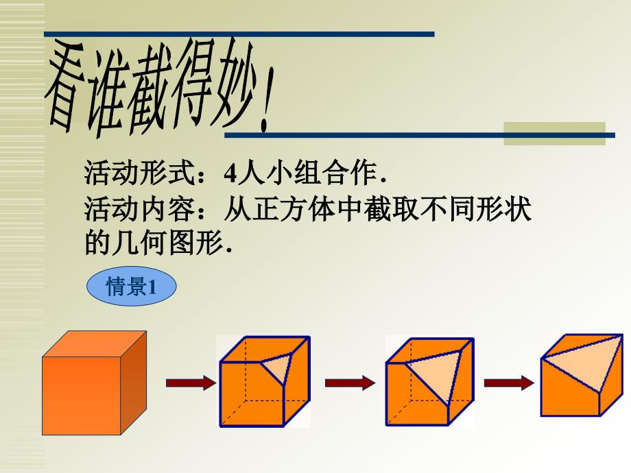 数学：1.3截一个几何体课件(北师大版七年级上)(优质课课件)_第4页